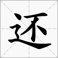 明月何时照我还的“还”是什么意思