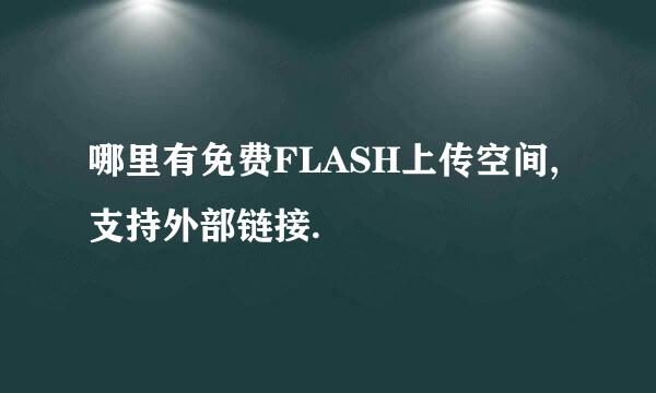 哪里有免费FLASH上传空间,支持外部链接.