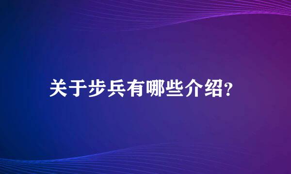 关于步兵有哪些介绍？