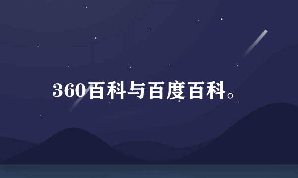 360百科与百度百科。