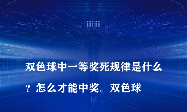 
双色球中一等奖死规律是什么？怎么才能中奖。双色球
