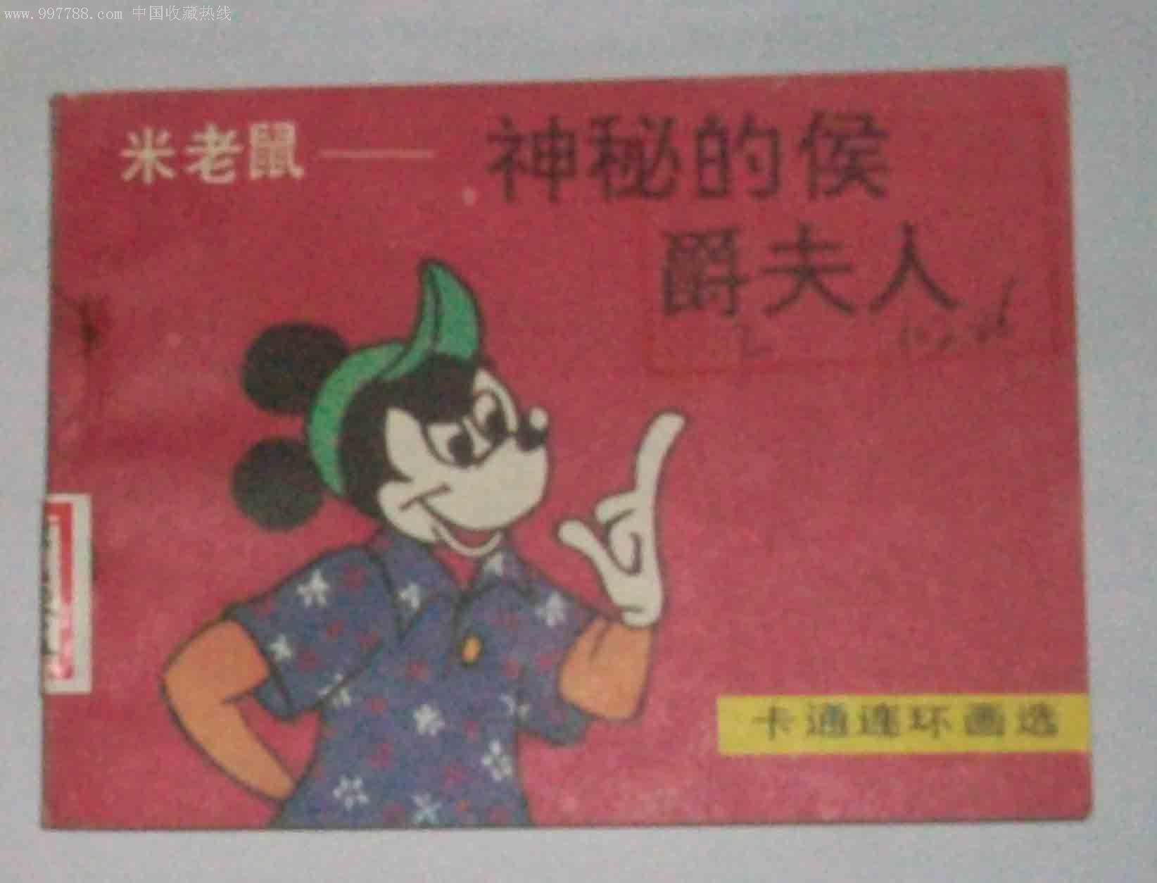 米老鼠和唐老鸭的漫画书