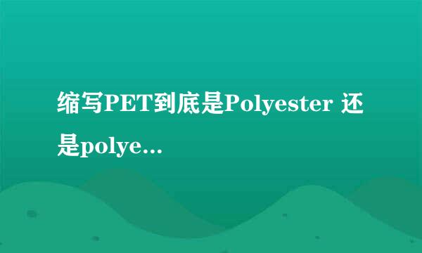 缩写PET到底是Polyester 还是polyethylene terephthalate？这2种材料有什么区别？