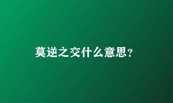 莫逆之交什么意思？