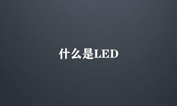 什么是LED