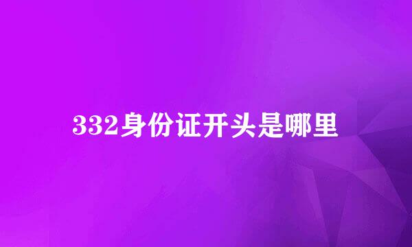 332身份证开头是哪里