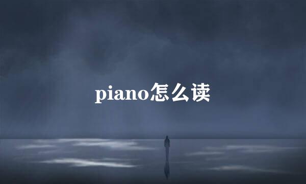 piano怎么读