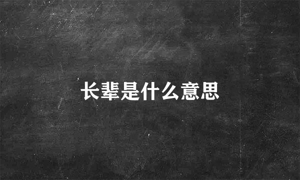 长辈是什么意思