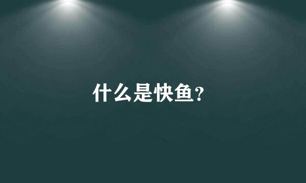 什么是快鱼？