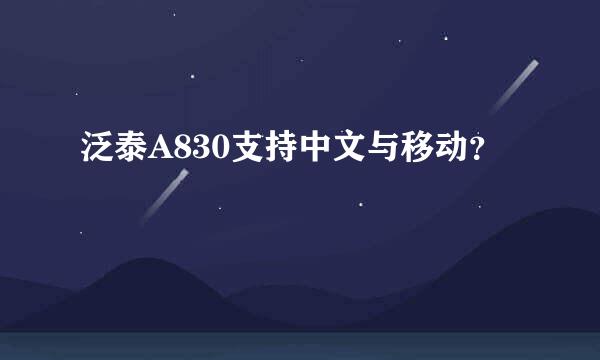 泛泰A830支持中文与移动？