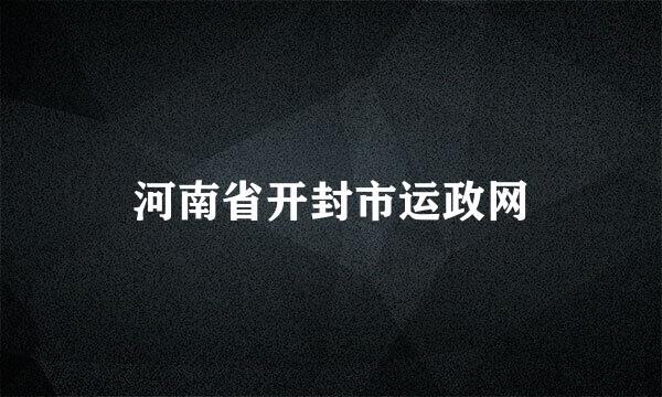 河南省开封市运政网