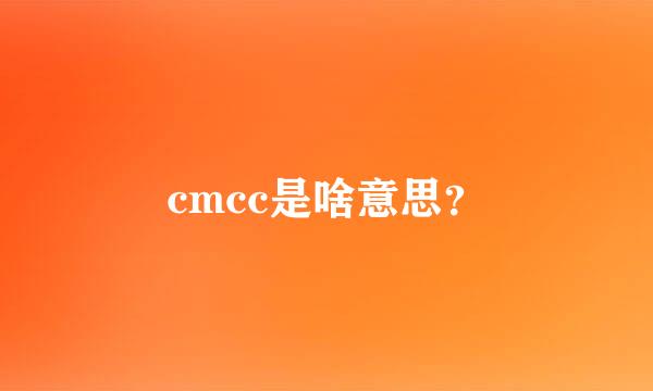 cmcc是啥意思？