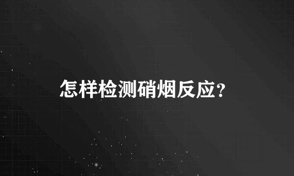 怎样检测硝烟反应？