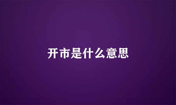 开市是什么意思