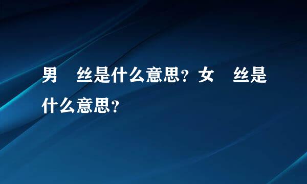 男屌丝是什么意思？女屌丝是什么意思？