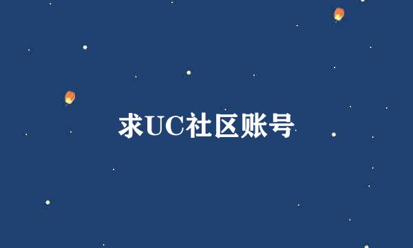 求UC社区账号