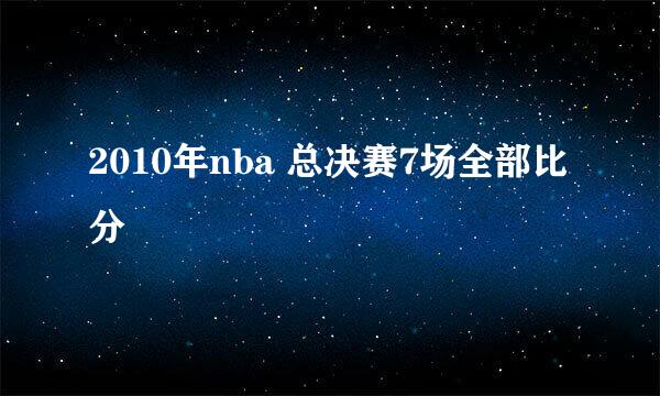 2010年nba 总决赛7场全部比分