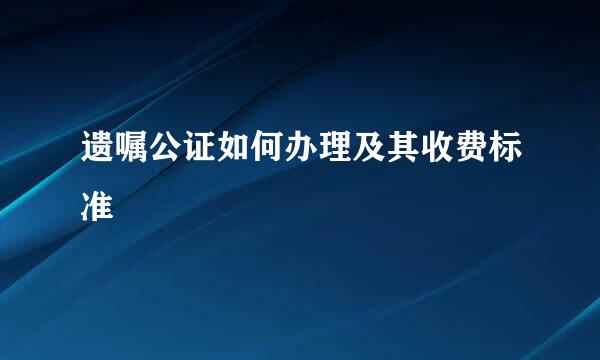 遗嘱公证如何办理及其收费标准