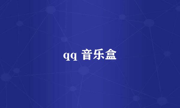 qq 音乐盒