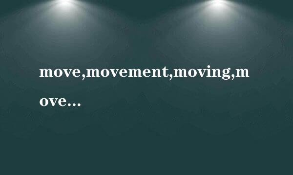 move,movement,moving,moved的区别