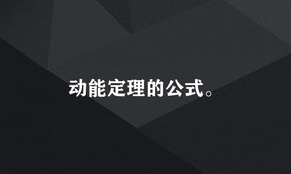 动能定理的公式。