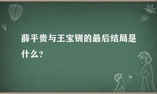 薛平贵与王宝钏的最后结局是什么？