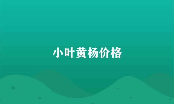 小叶黄杨价格