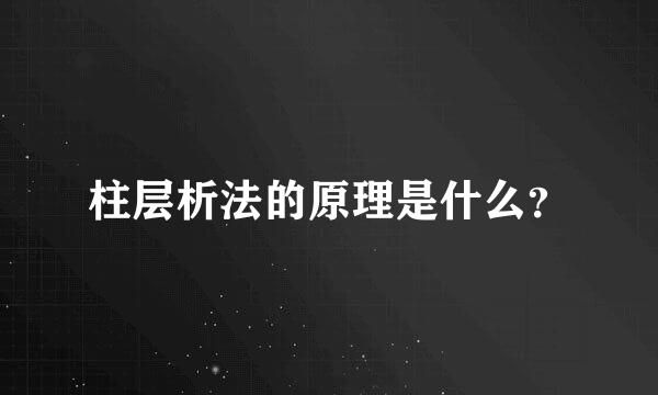 柱层析法的原理是什么？