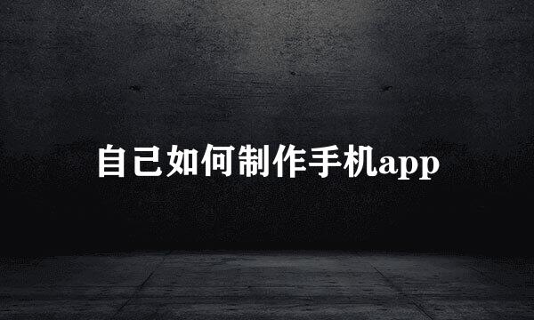 自己如何制作手机app