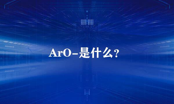 ArO-是什么？