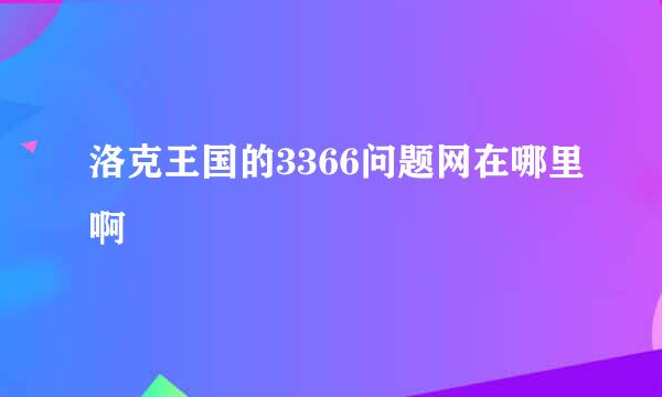 洛克王国的3366问题网在哪里啊