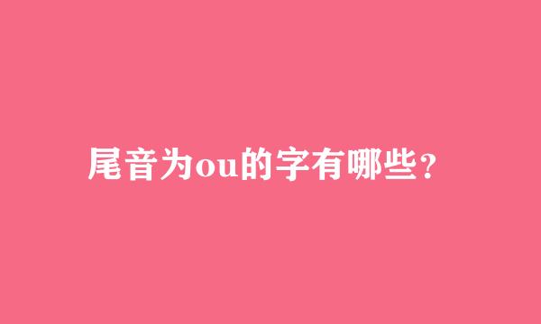 尾音为ou的字有哪些？