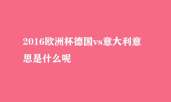 2016欧洲杯德国vs意大利意思是什么呢