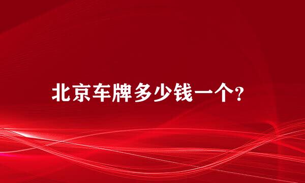 北京车牌多少钱一个？