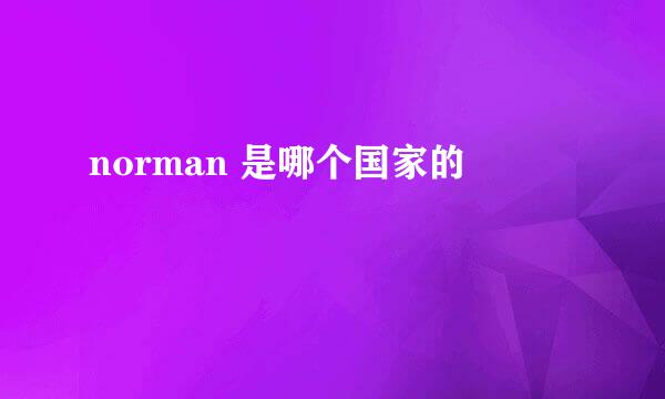 norman 是哪个国家的