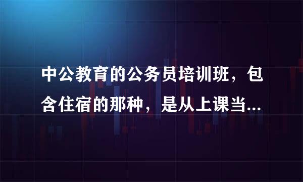 中公教育的公务员培训班，包含住宿的那种，是从上课当天才开始提供住宿吗？