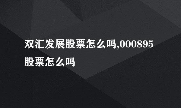 双汇发展股票怎么吗,000895股票怎么吗