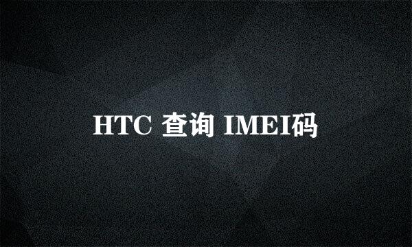 HTC 查询 IMEI码