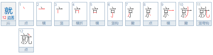 就的繁体字怎么写？