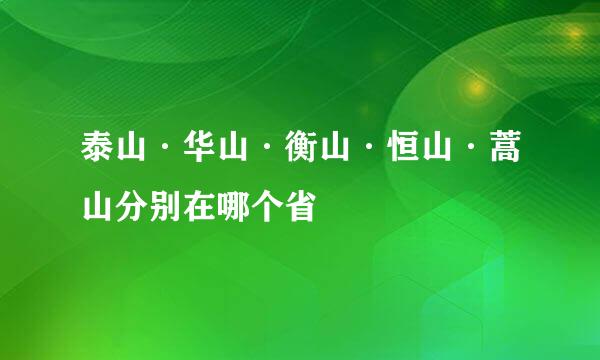 泰山·华山·衡山·恒山·蒿山分别在哪个省