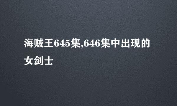 海贼王645集,646集中出现的女剑士