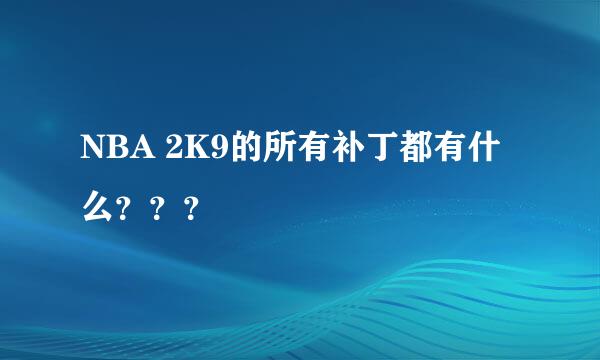 NBA 2K9的所有补丁都有什么？？？