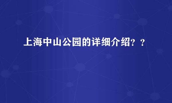 上海中山公园的详细介绍？？