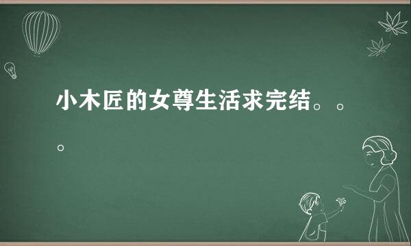 小木匠的女尊生活求完结。。。