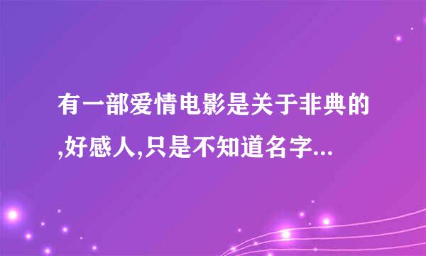 有一部爱情电影是关于非典的,好感人,只是不知道名字,拜托大家帮帮忙啊