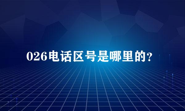 026电话区号是哪里的？