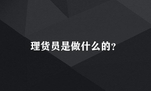 理货员是做什么的？