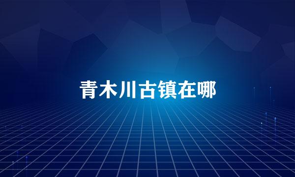 青木川古镇在哪