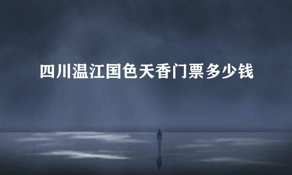 四川温江国色天香门票多少钱