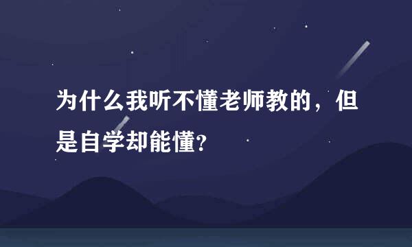 为什么我听不懂老师教的，但是自学却能懂？